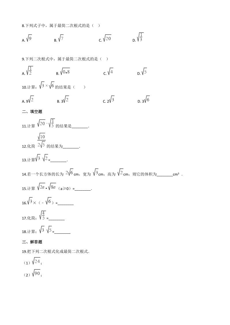 湘教版八年级数学上册《5.2二次根式的乘法和除法》同步练习（含答案）_第2页