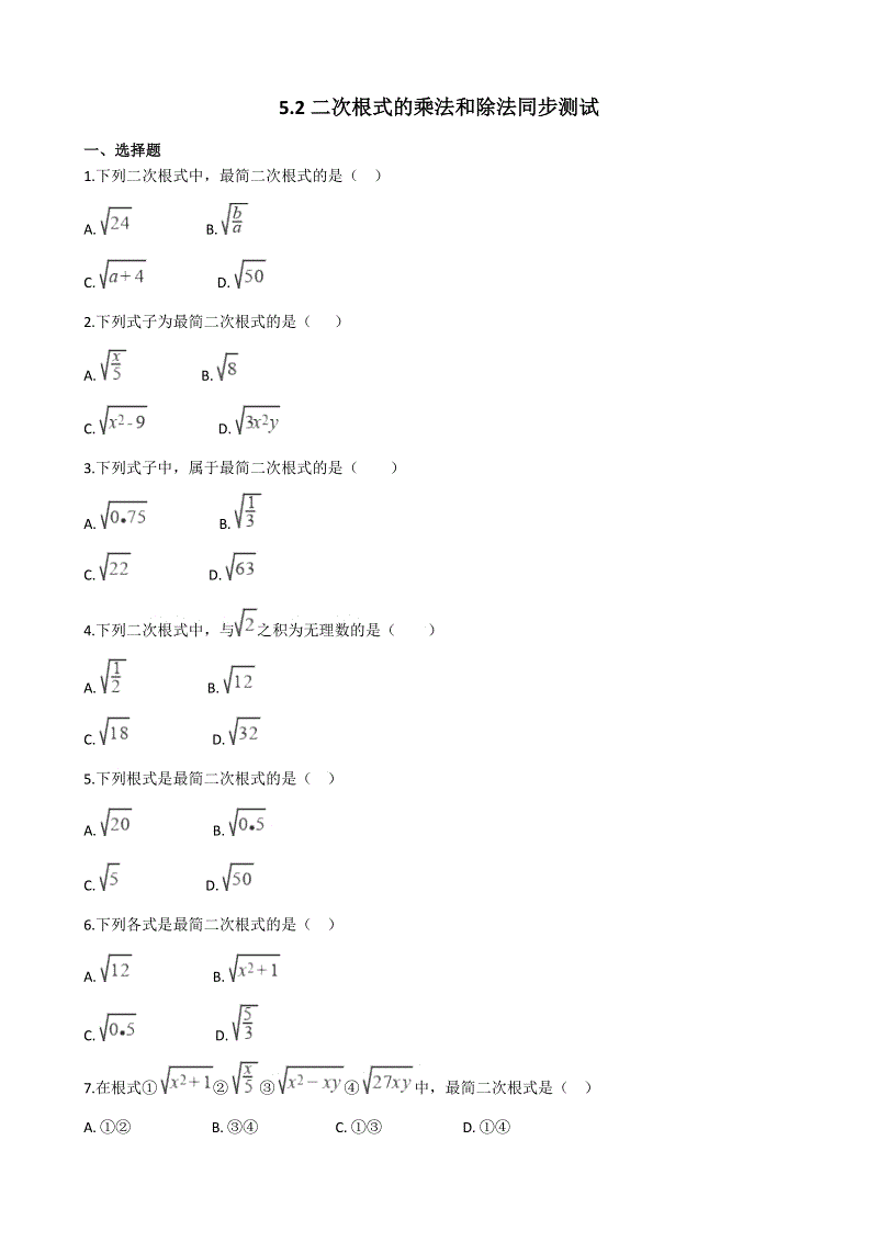 湘教版八年级数学上册《5.2二次根式的乘法和除法》同步练习（含答案）