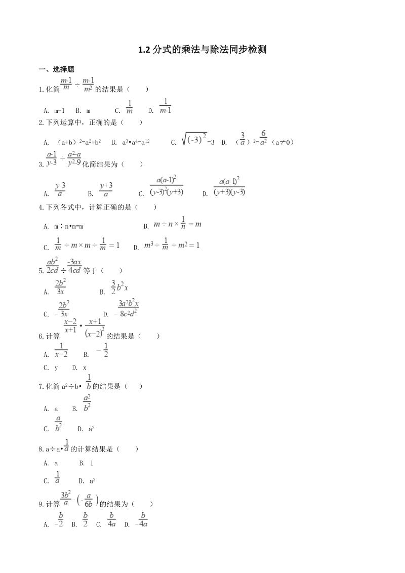 湘教版八年级数学上册《1.2分式的乘法与除法》同步练习（含答案）_第1页