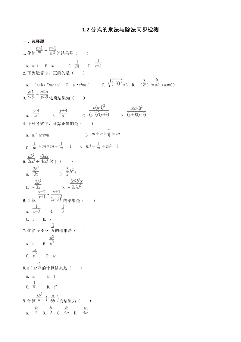 湘教版八年级数学上册《1.2分式的乘法与除法》同步练习（含答案）