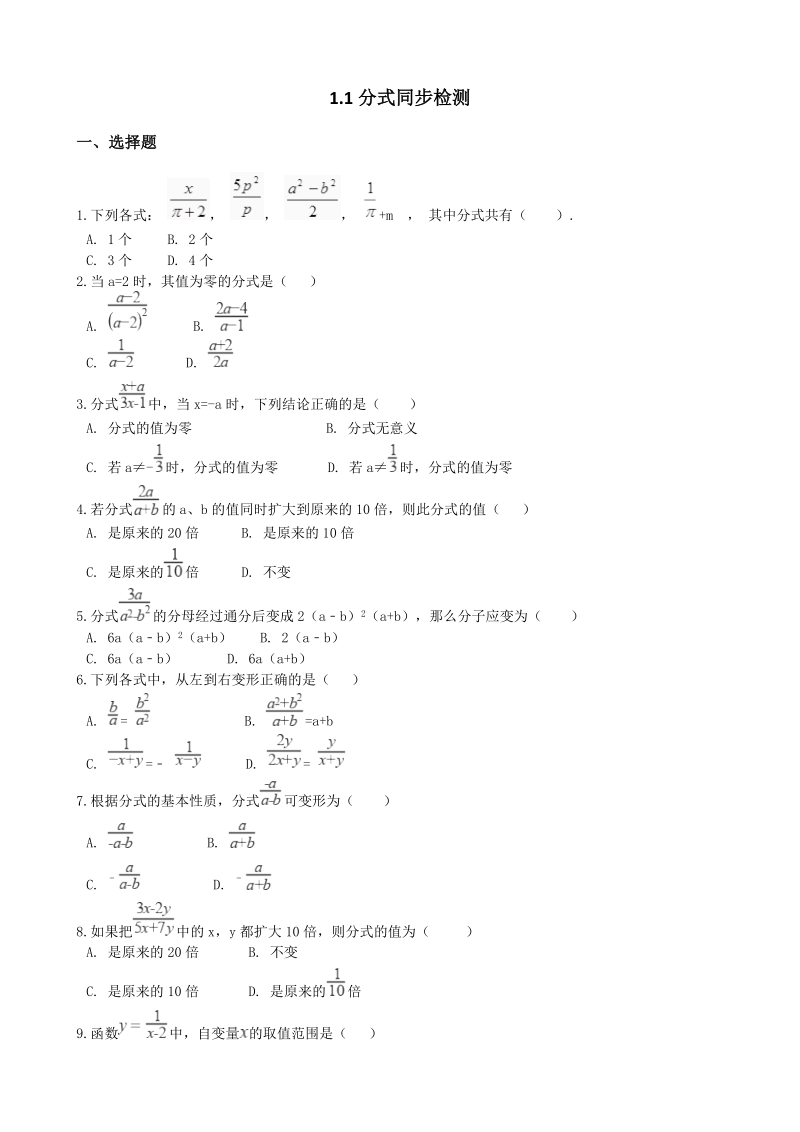 湘教版八年级数学上册《1.1分式》同步练习（含答案）_第1页