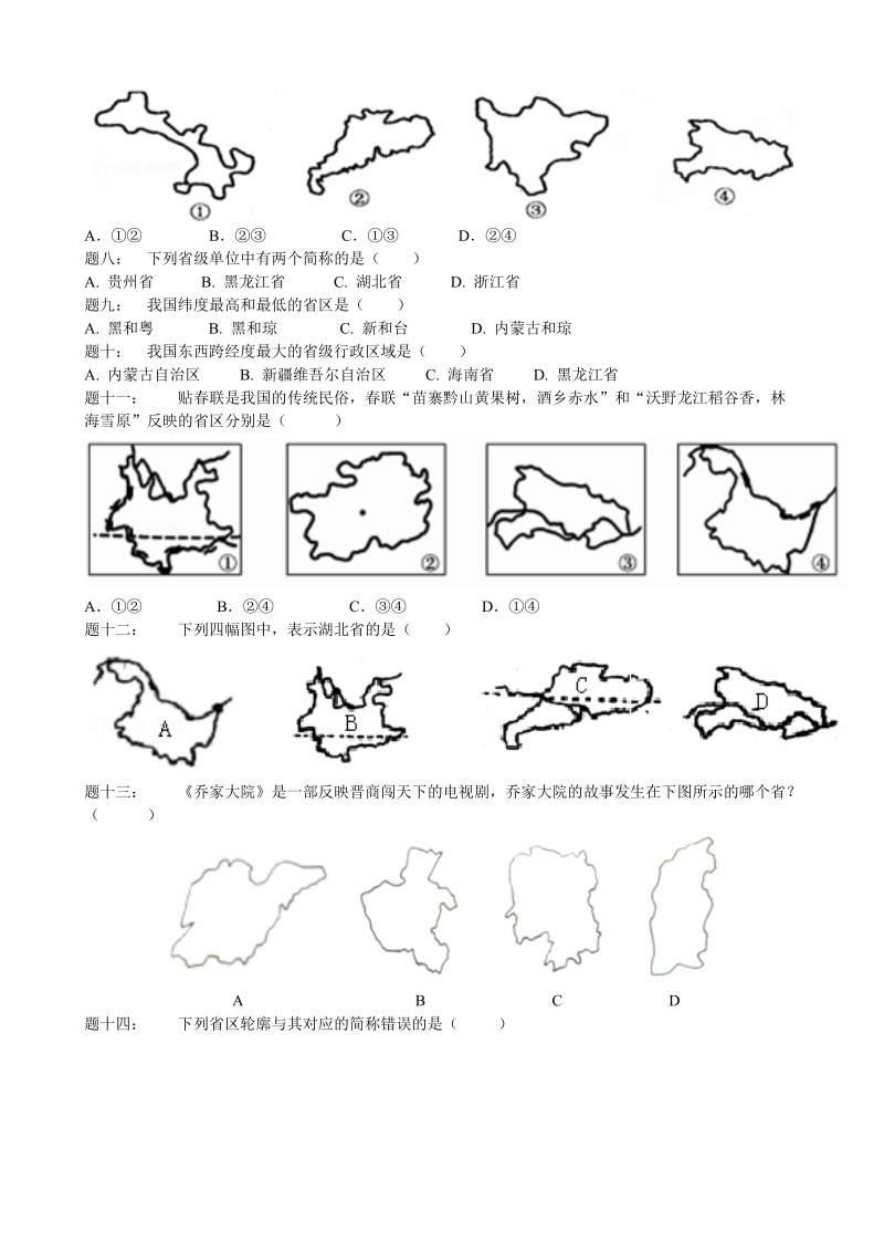 湘教版地理八年级上册：第一章中国的疆域与人口《第二节 中国的行政区划》课时练习（含答案解析）_第2页
