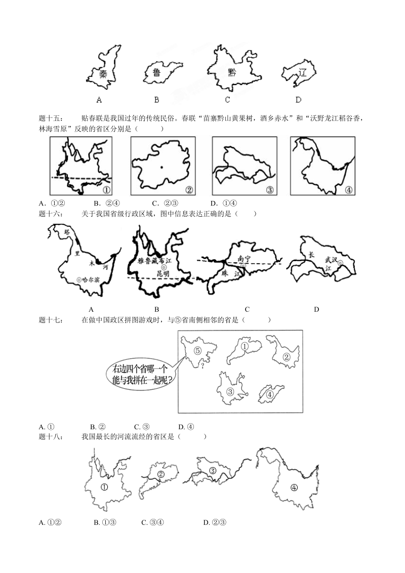 湘教版地理八年级上册：第一章中国的疆域与人口《第二节 中国的行政区划》课时练习（含答案解析）_第3页