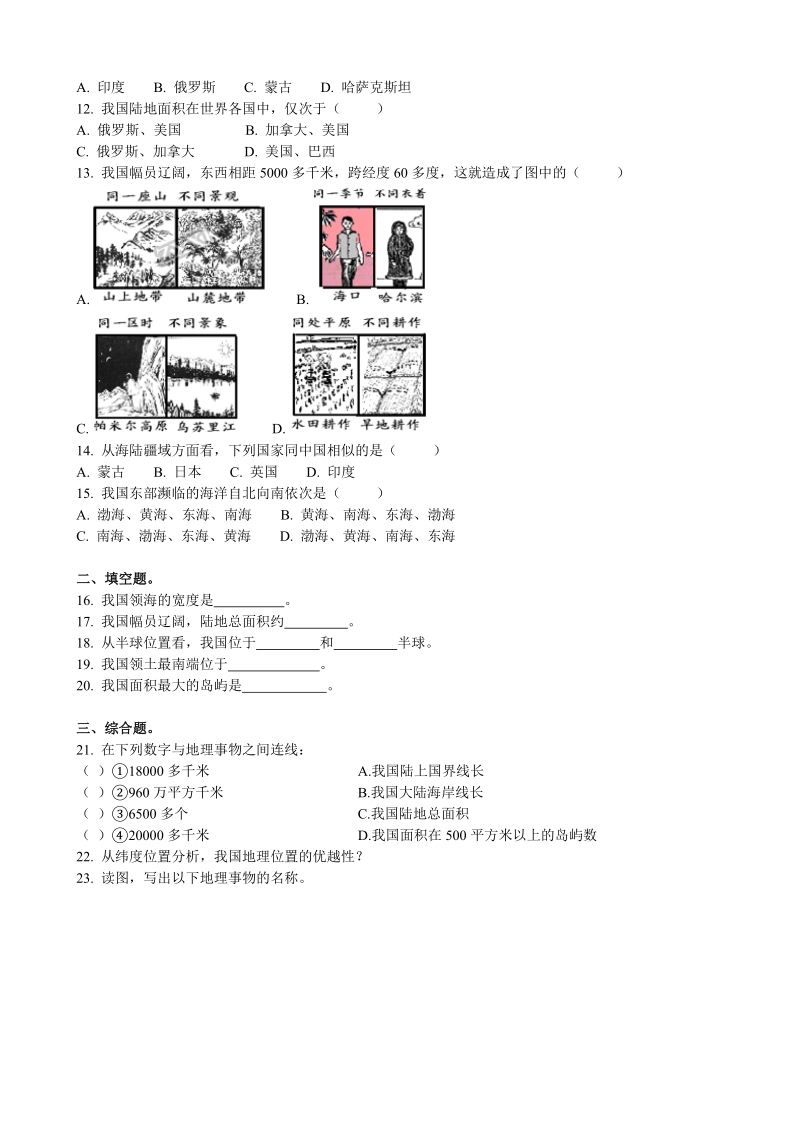 湘教版地理八年级上册：第一章中国的疆域与人口《第一节 中国的疆域》课时练习（含答案解析）_第2页
