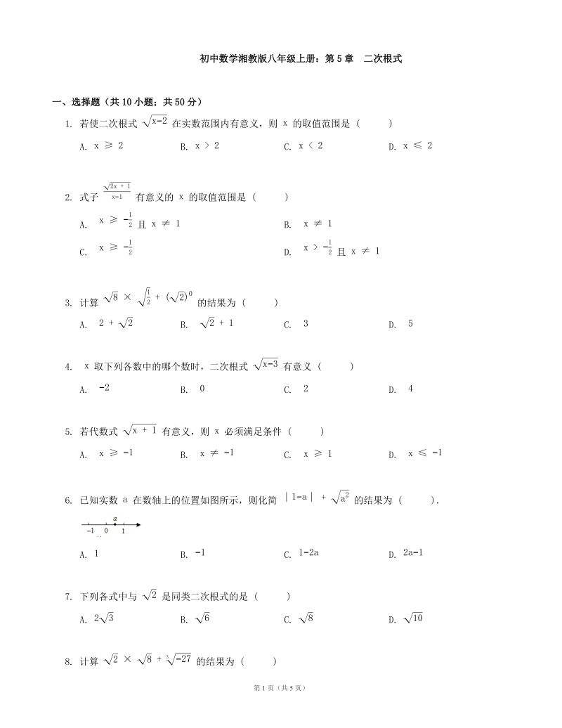湘教版八年级数学上册第5章二次根式单元测试（含答案）_第1页