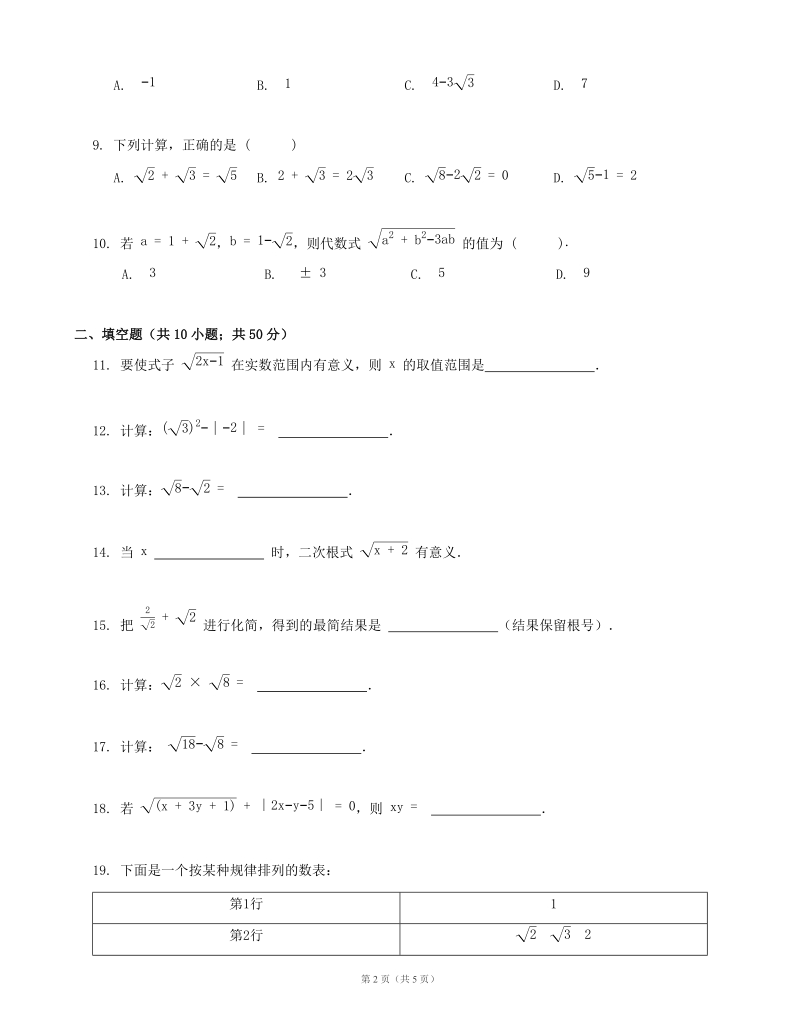 湘教版八年级数学上册第5章二次根式单元测试（含答案）_第2页