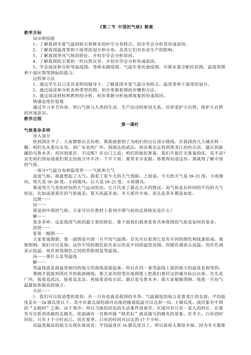 湘教版地理八年级上册《第二章第二节 中国的气候》教案_第1页