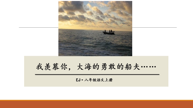 【鄂教版】语文八年级上册：第8课《我羡慕你，大海的勇敢的船夫》课件1_第1页