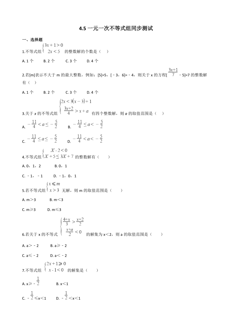 湘教版八年级数学上册《4.5一元一次不等式组》同步练习（含答案）_第1页