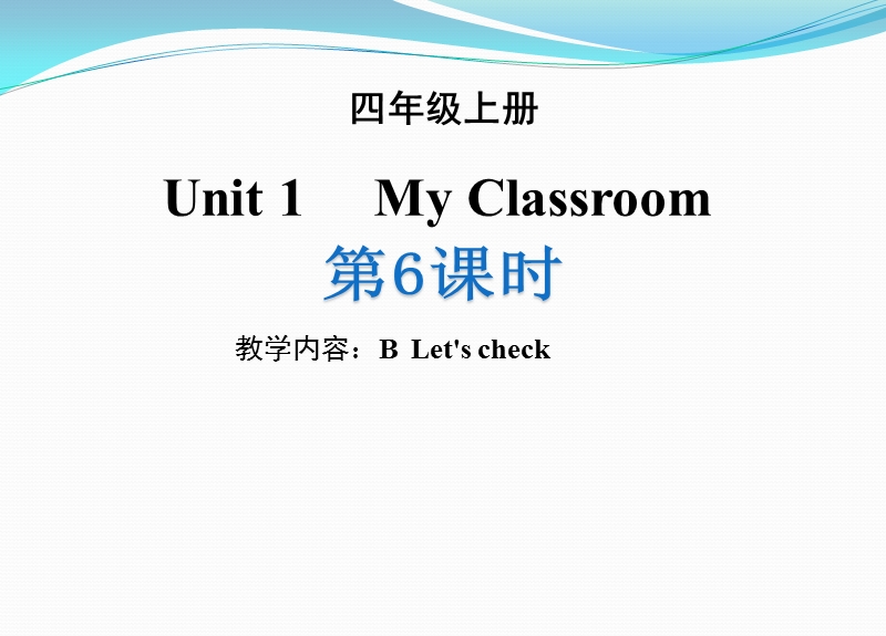 人教版四年级上册英语Unit1（第6课时）B Let's check同步课件_第1页