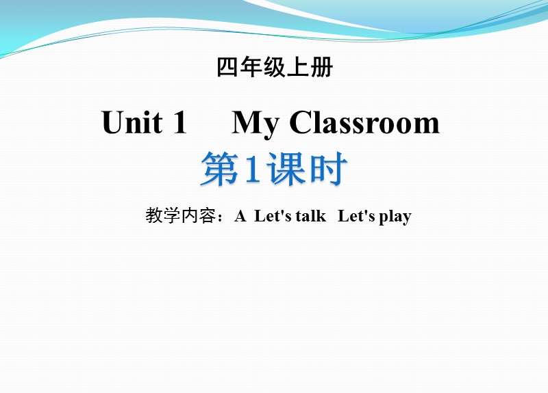 人教版四年级上册英语Unit1（第1课时）A Let's talk  Let's play同步课件_第1页