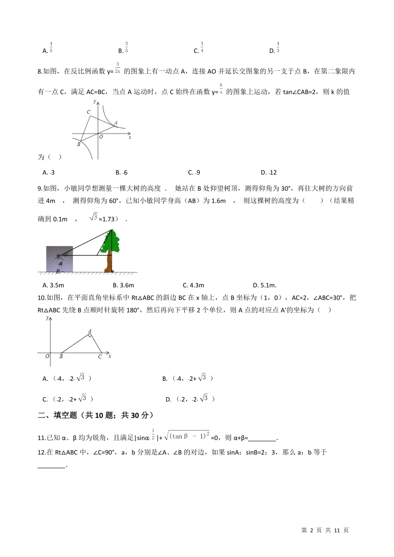 【易错题】苏科版九年级数学下册《第七章锐角三角函数》单元测试卷（学生用）_第2页