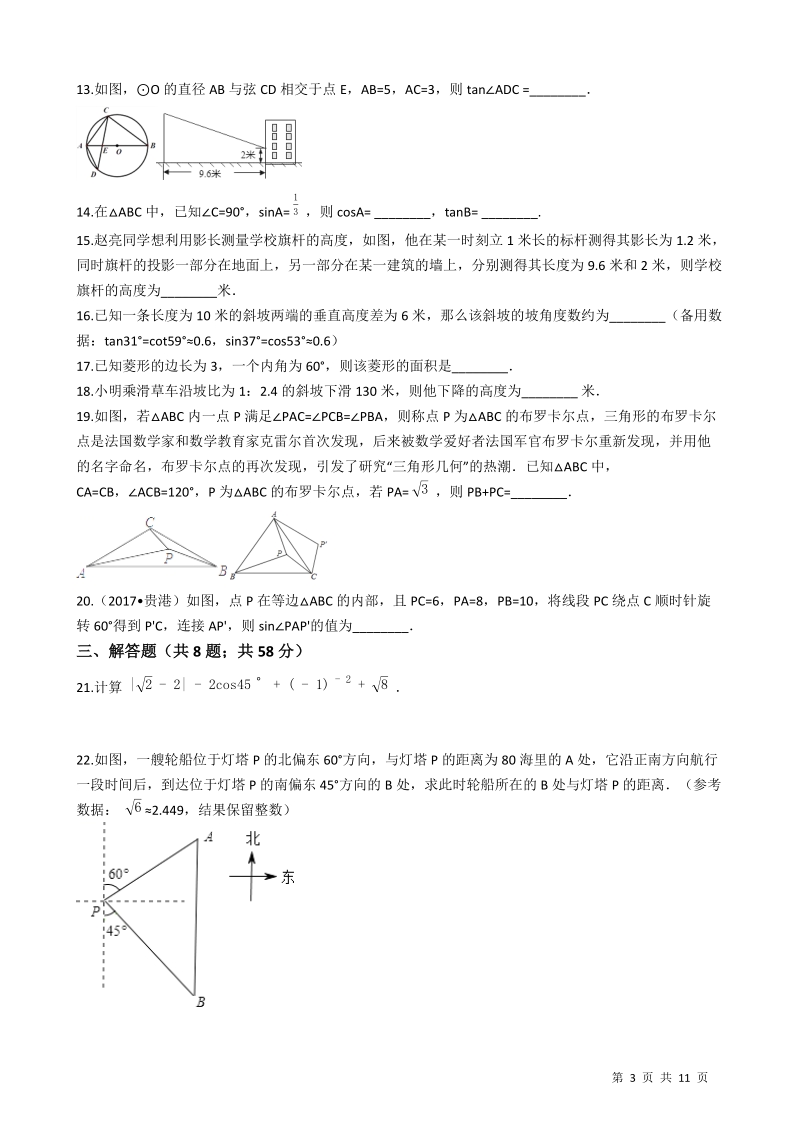 【易错题】苏科版九年级数学下册《第七章锐角三角函数》单元测试卷（学生用）_第3页