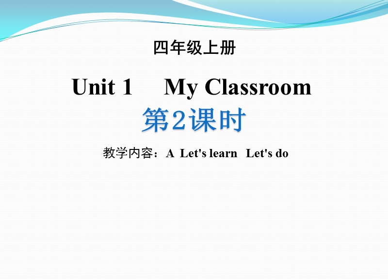 人教版四年级上册英语Unit1（第2课时）A Let's learn  Let's do同步课件_第1页