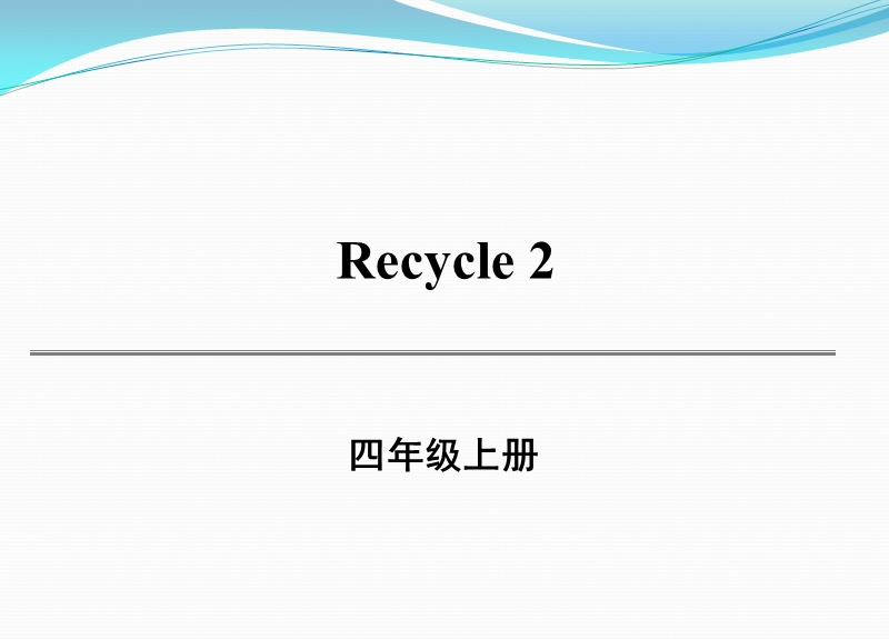 人教版四年级上册英语recycle2同步课件_第1页