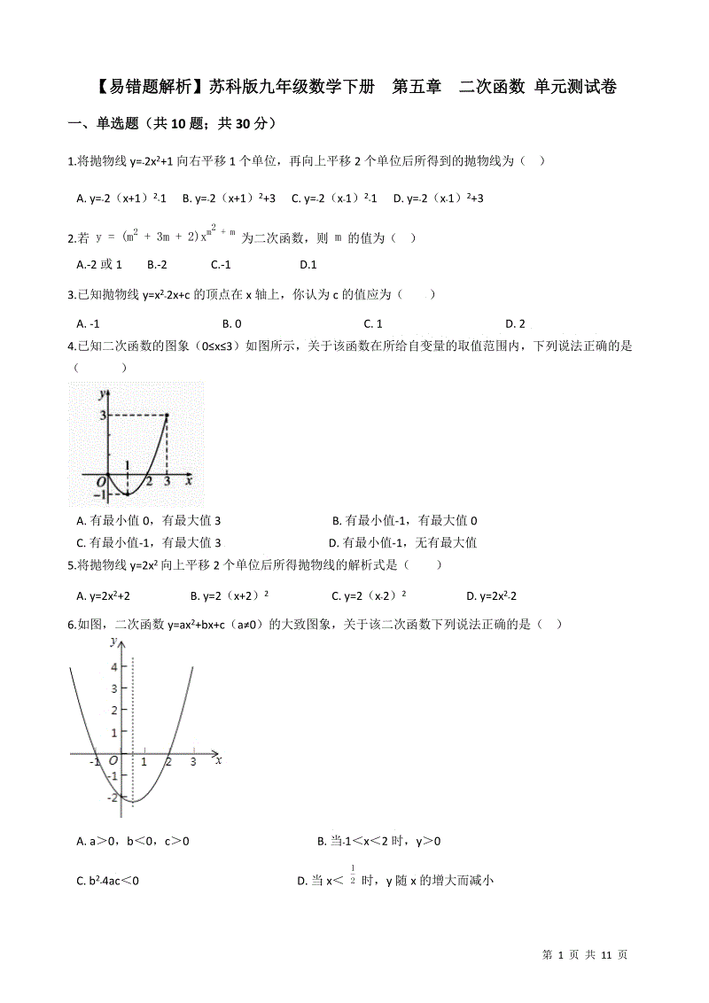 【易错题】苏科版九年级数学下册《第五章二次函数》单元测试卷（学生用）