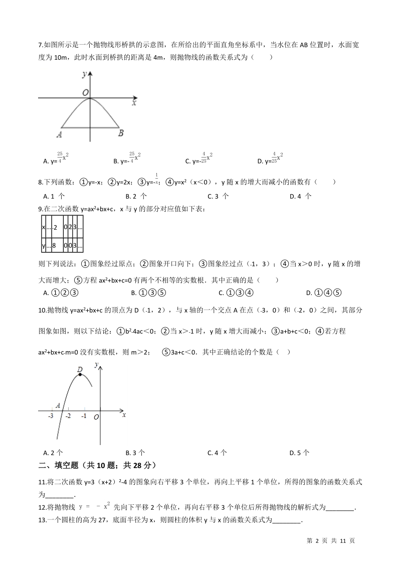 【易错题】苏科版九年级数学下册《第五章二次函数》单元测试卷（学生用）_第2页