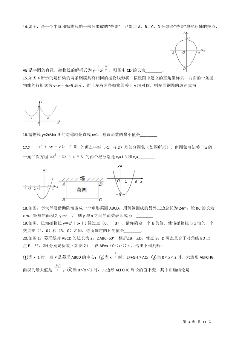 【易错题】苏科版九年级数学下册《第五章二次函数》单元测试卷（学生用）_第3页