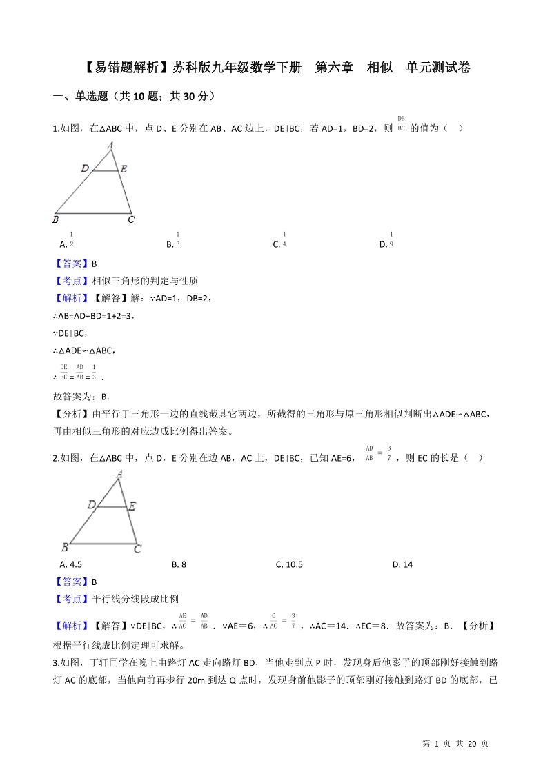 【易错题】苏科版九年级数学下册《第六章相似》单元测试卷（教师用）_第1页