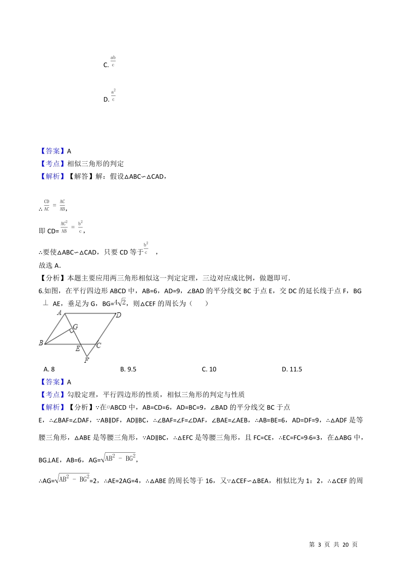 【易错题】苏科版九年级数学下册《第六章相似》单元测试卷（教师用）_第3页