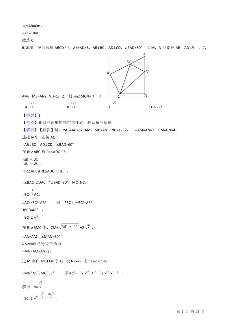 【易错题】苏科版九年级数学下册《第七章锐角三角函数》单元测试卷（教师用）_第3页