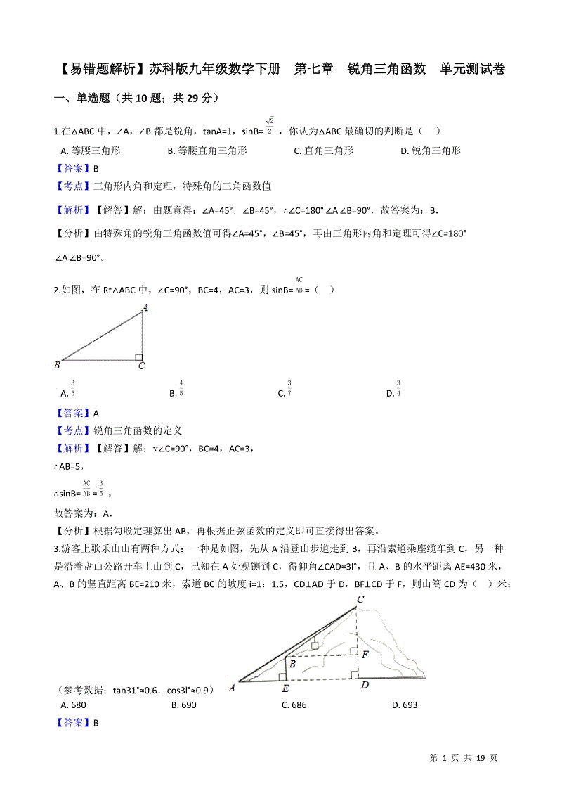 【易错题】苏科版九年级数学下册《第七章锐角三角函数》单元测试卷（教师用）