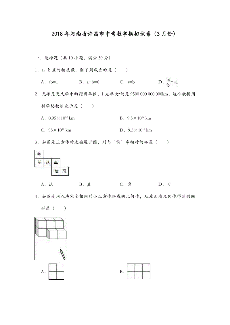 2018年3月河南省许昌市中考数学模拟试卷含答案（PDF版）