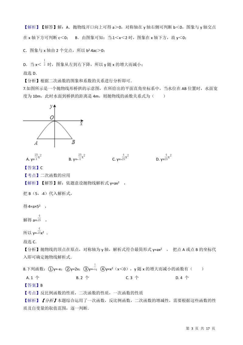 【易错题】苏科版九年级数学下册《第五章二次函数》单元测试卷（教师用）_第3页