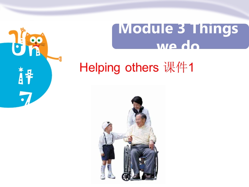 牛津上海版（深圳用）六年级下英语Module 3 Unit 7《Helping others》课件1_第1页