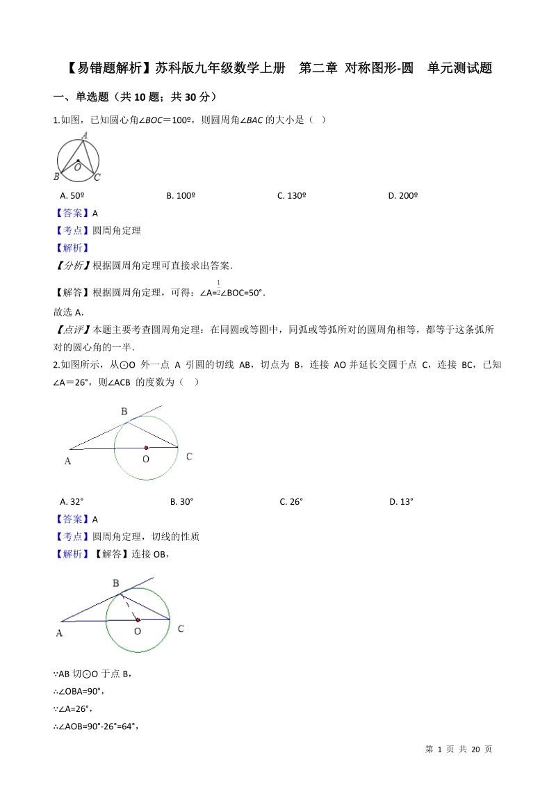 【易错题】苏科版九年级数学上册《第二章对称图形-圆》单元测试卷（教师用）_第1页