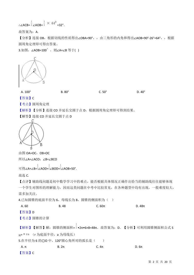 【易错题】苏科版九年级数学上册《第二章对称图形-圆》单元测试卷（教师用）_第2页