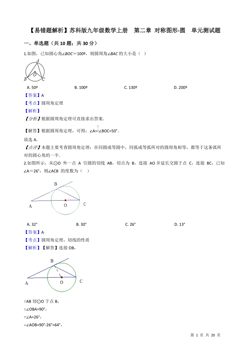 【易错题】苏科版九年级数学上册《第二章对称图形-圆》单元测试卷（教师用）
