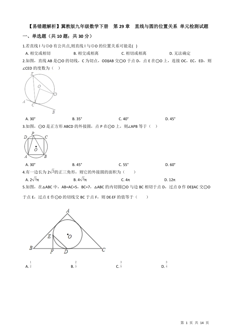 【易错题】冀教版九年级数学下册《第29章直线与圆的位置关系》单元检测试题（学生用）_第1页