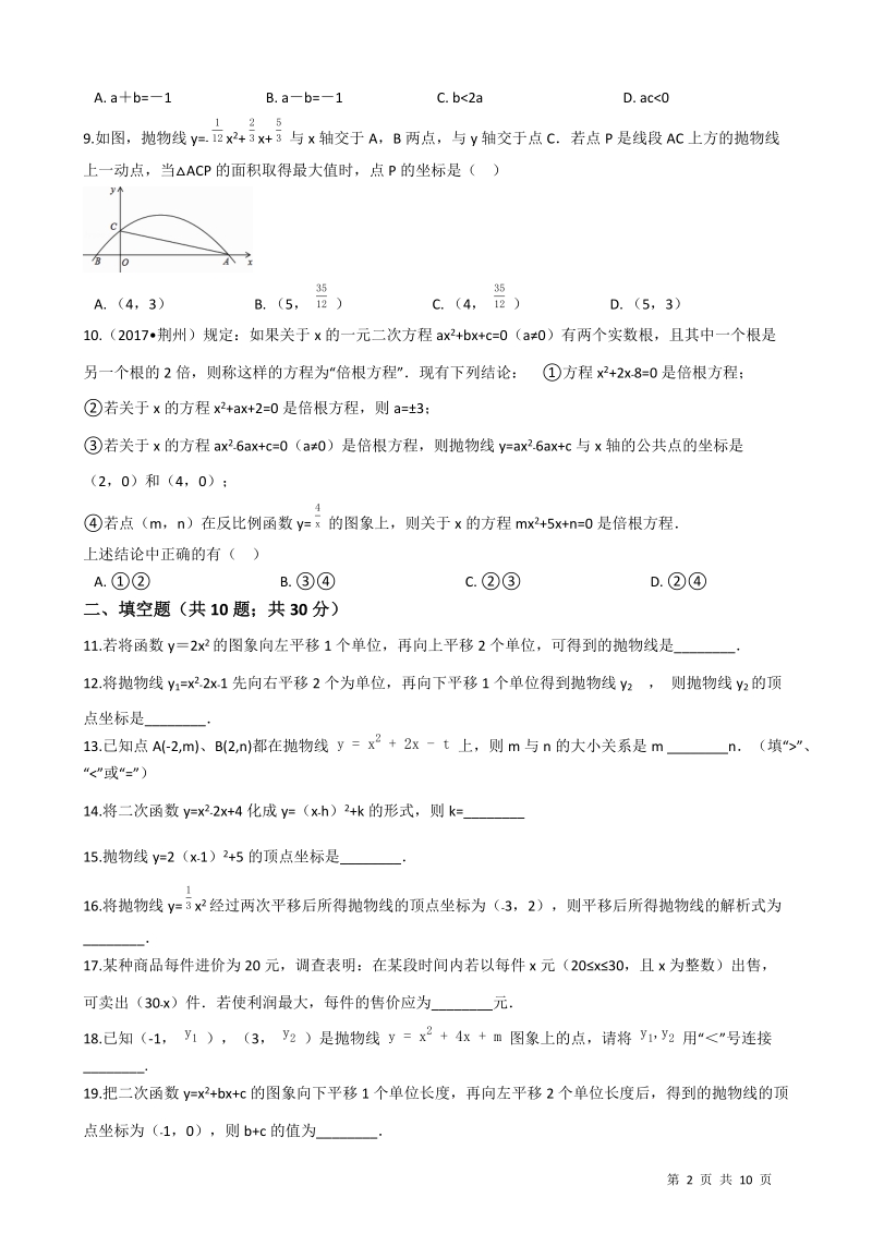 【易错题】湘教版九年级数学下册《第一章二次函数》单元检测试卷（学生用）_第2页