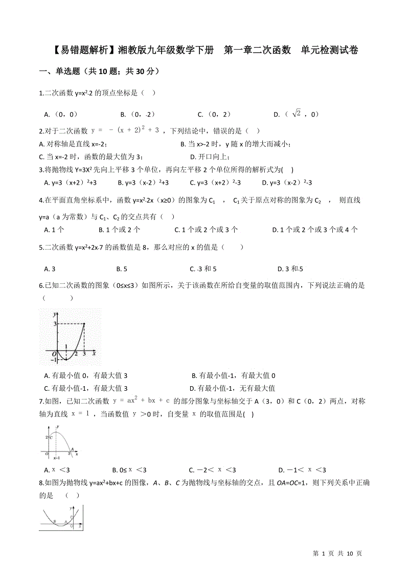 【易错题】湘教版九年级数学下册《第一章二次函数》单元检测试卷（学生用）