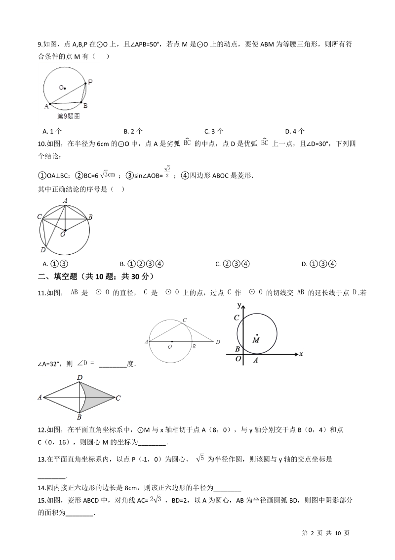 【易错题】湘教版九年级数学下册《第二章圆》单元检测试卷（学生用）_第2页