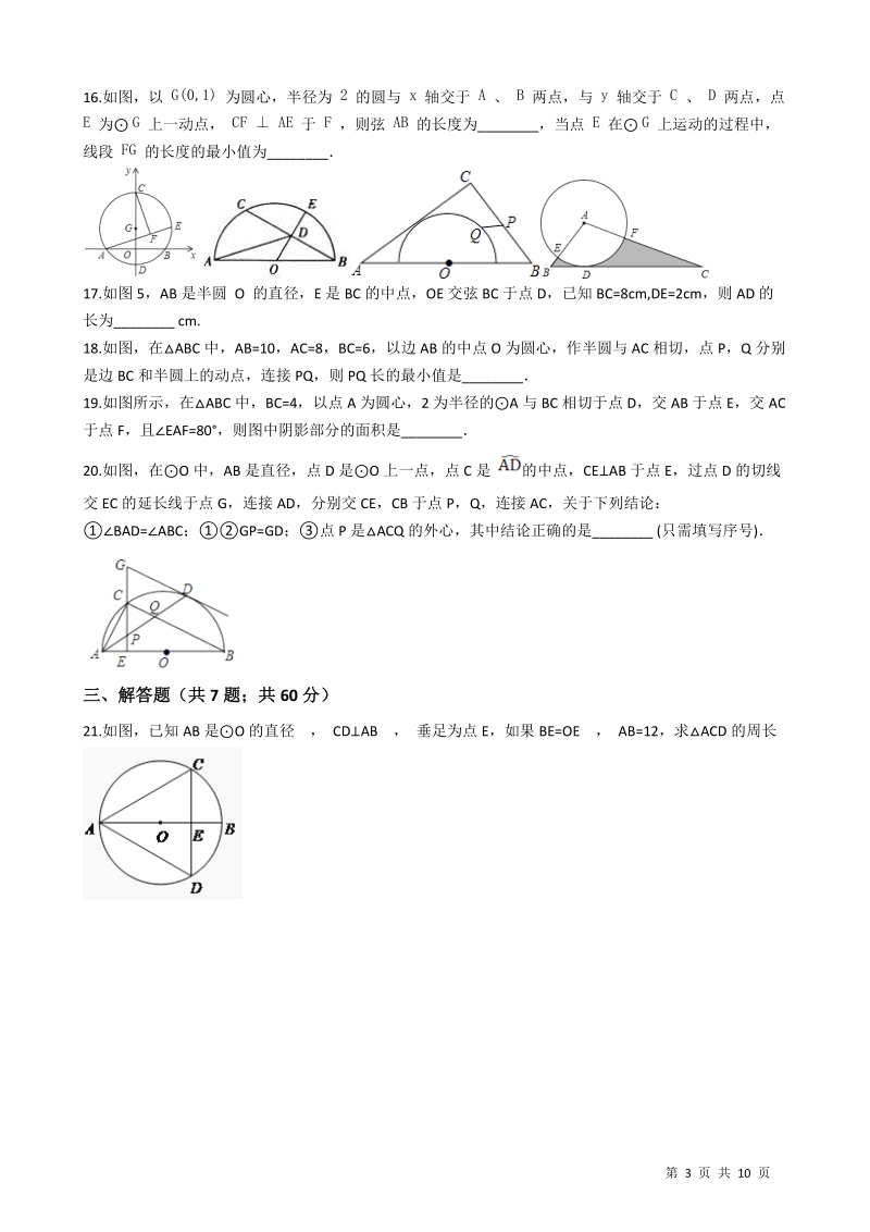 【易错题】湘教版九年级数学下册《第二章圆》单元检测试卷（学生用）_第3页