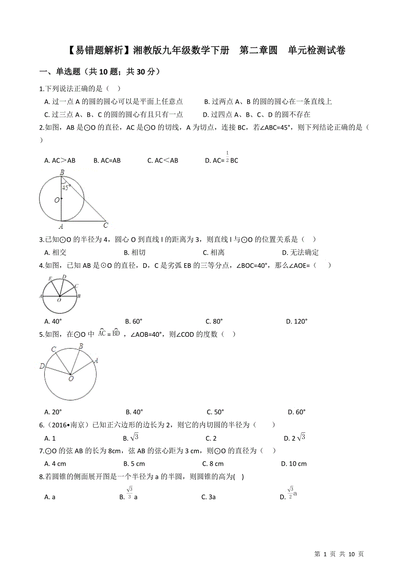【易错题】湘教版九年级数学下册《第二章圆》单元检测试卷（学生用）