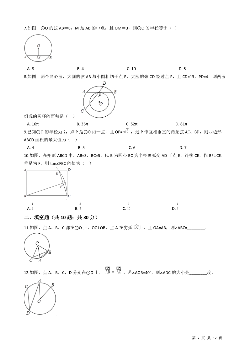 【易错题】苏科版九年级数学上册《第二章对称图形-圆》单元测试卷（学生用）_第2页