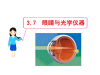 粤沪版物理八年级上册3.7《眼睛与光学仪器》课件