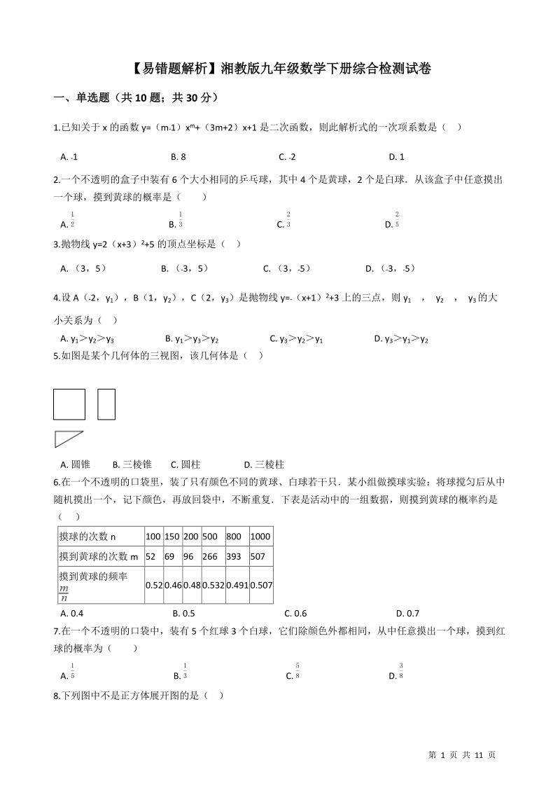【易错题】湘教版九年级数学下册期末综合检测试卷（学生用）_第1页