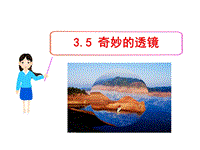 粤沪版物理八年级上册3.5《奇妙的透镜》课件