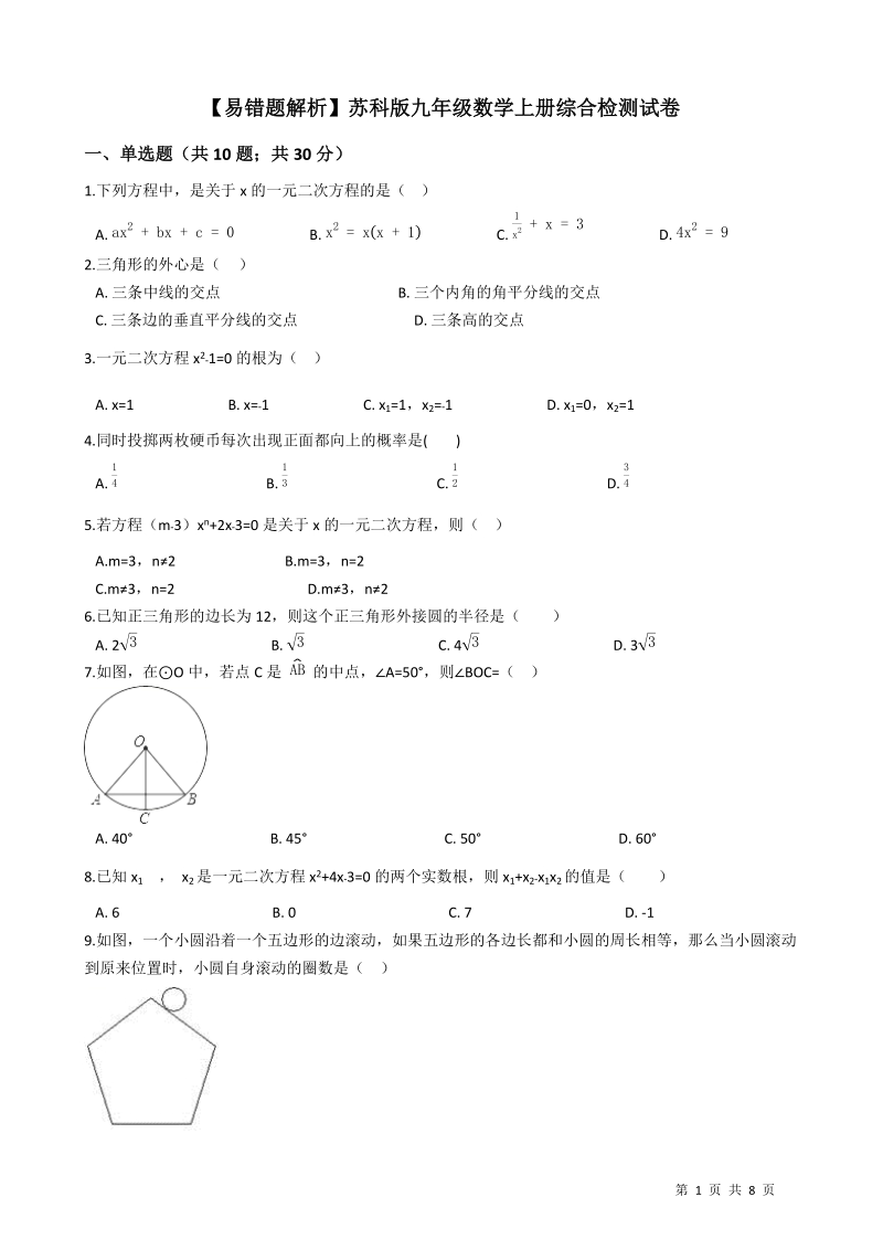 【易错题】苏科版九年级数学上册综合检测试卷（学生用）_第1页