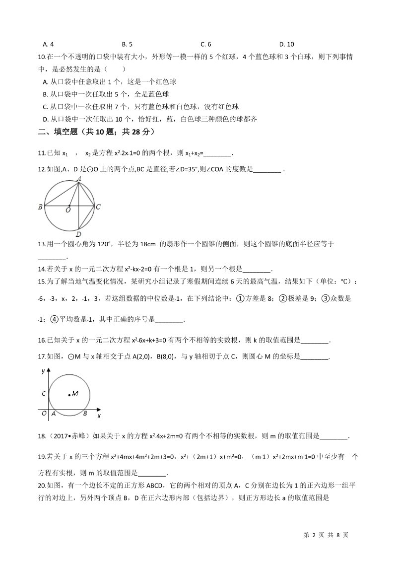 【易错题】苏科版九年级数学上册综合检测试卷（学生用）_第2页