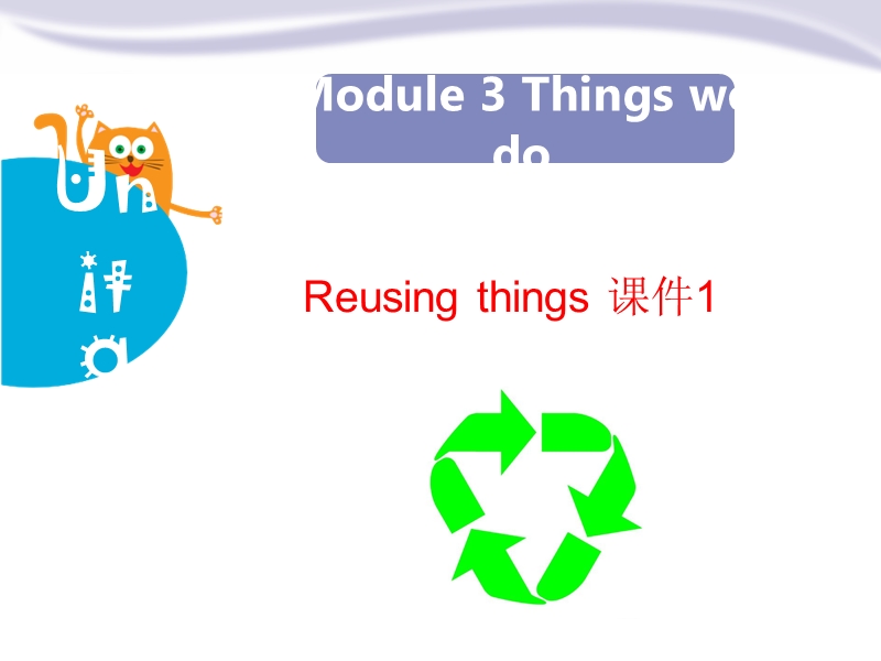 牛津上海版（深圳用）六年级下英语Module 3 Unit 9《Reusing things》课件1_第1页