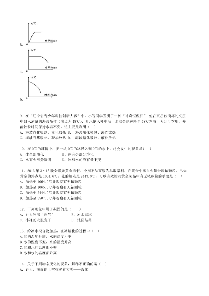 粤沪版物理八年级上册《4.3探究熔化和凝固的特点》课时练习（含答案）_第3页