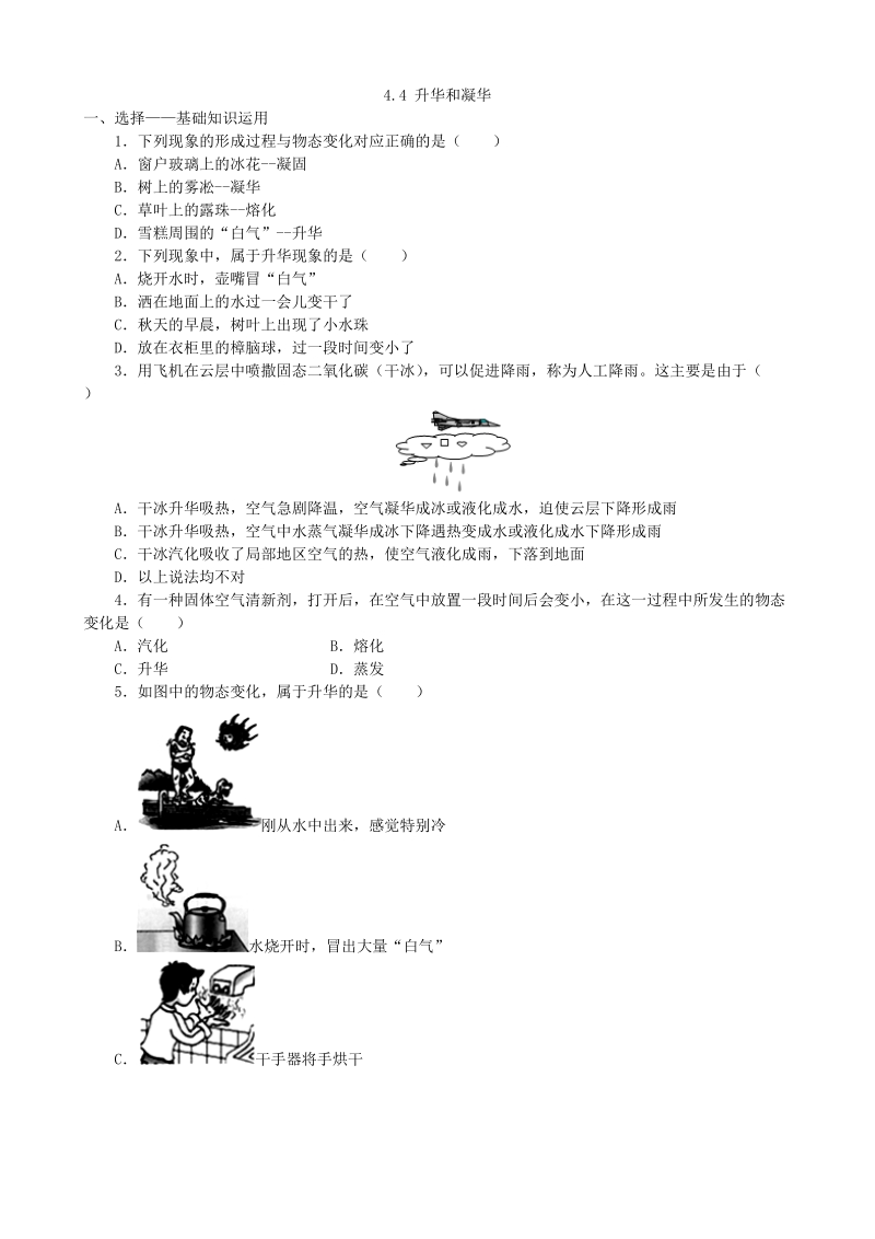粤沪版物理八年级上册《4.4升华和凝华》课时练习（含答案）_第1页