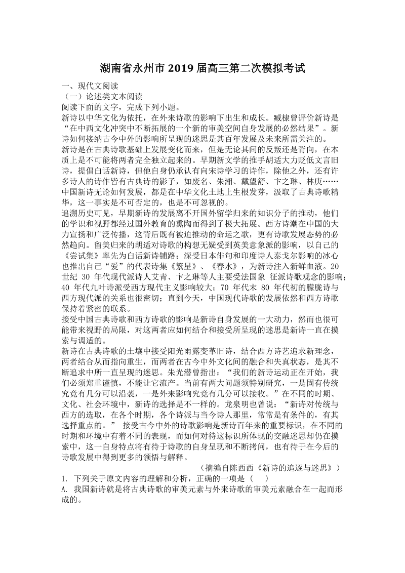 湖南省永州市2019届高三第二次模拟考试语文试题（含答案）_第1页