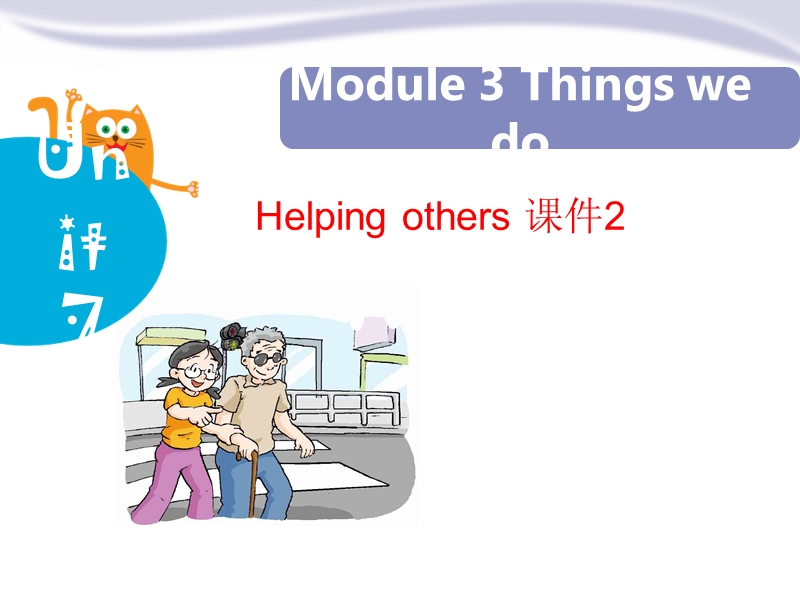 牛津上海版（深圳用）六年级下英语Module 3 Unit 7《Helping others》课件2_第1页