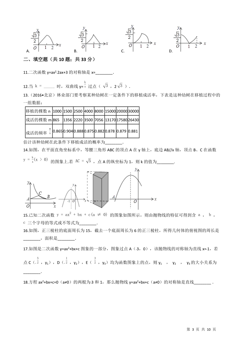 【易错题】青岛版九年级数学下册期末综合检测试卷（学生用）_第3页